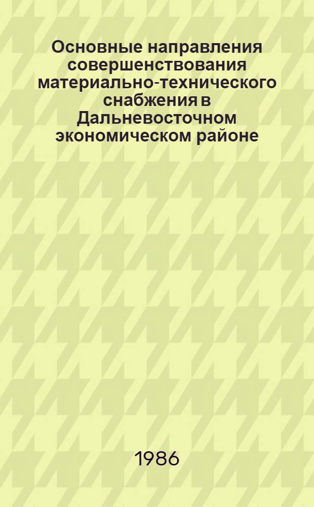 Основные направления совершенствования материально-технического снабжения в Дальневосточном экономическом районе