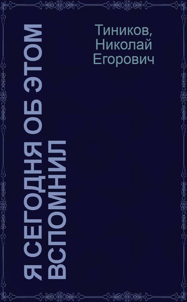 Я сегодня об этом вспомнил : Повесть
