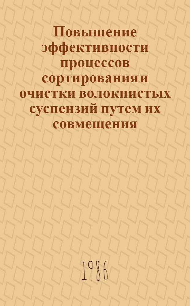 Повышение эффективности процессов сортирования и очистки волокнистых суспензий путем их совмещения : Автореф. дис. на соиск. учен. степ. канд. техн. наук : (05.21.03)