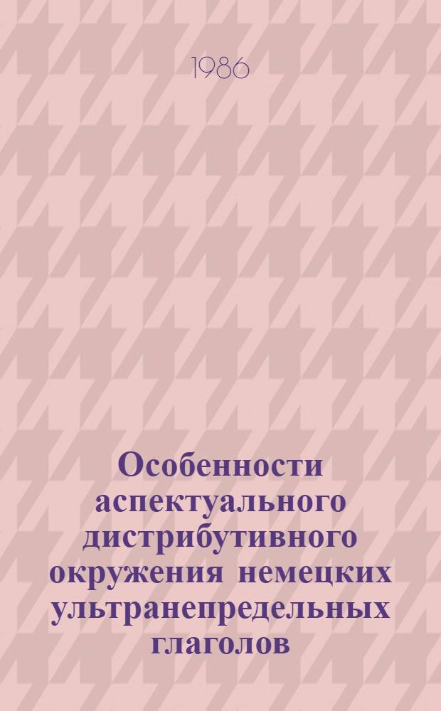 Особенности аспектуального дистрибутивного окружения немецких ультранепредельных глаголов : Автореф. дис. на соиск. учен. степ. канд. филол. наук : (10.02.04)