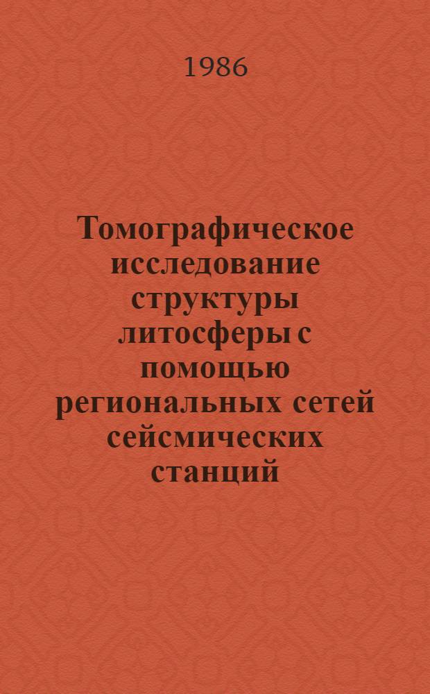 Томографическое исследование структуры литосферы с помощью региональных сетей сейсмических станций : Автореф. дис. на соиск. учен. степ. канд. физ.-мат. наук : (01.04.12)