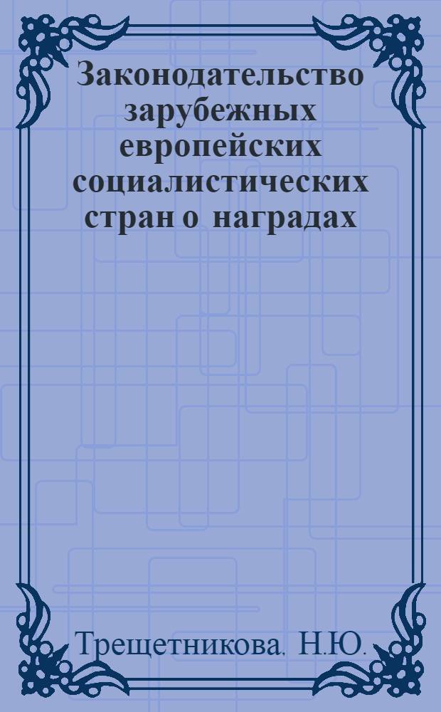 Законодательство зарубежных европейских социалистических стран о наградах