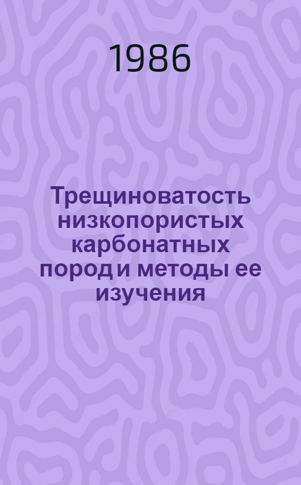 Трещиноватость низкопористых карбонатных пород и методы ее изучения