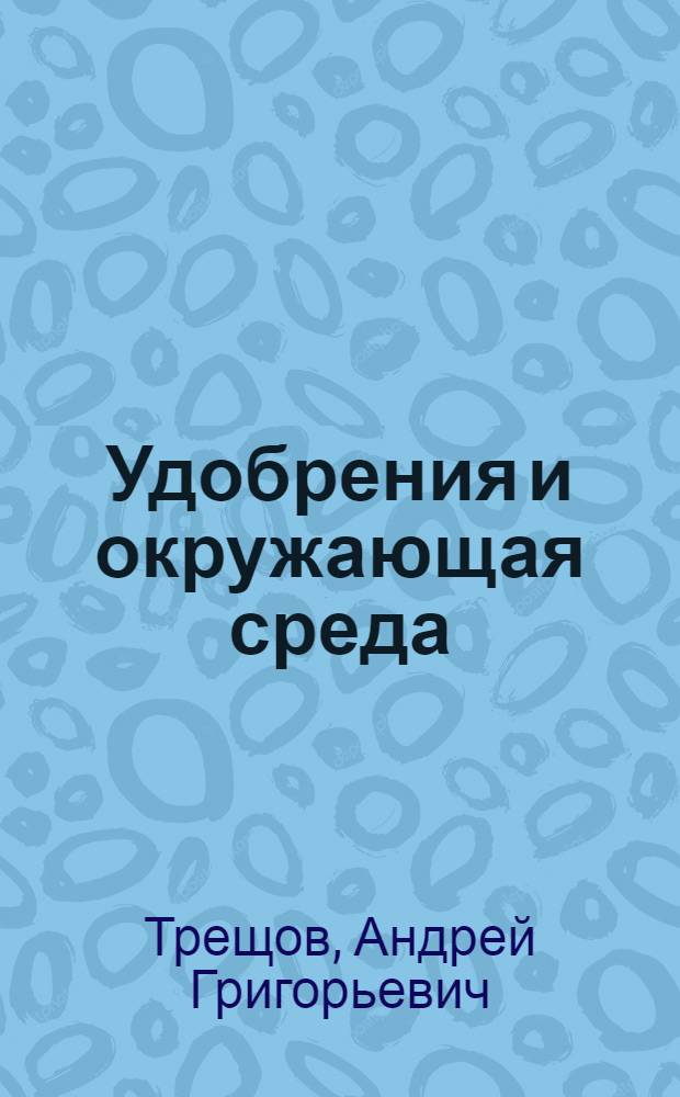 Удобрения и окружающая среда : Тексты лекций