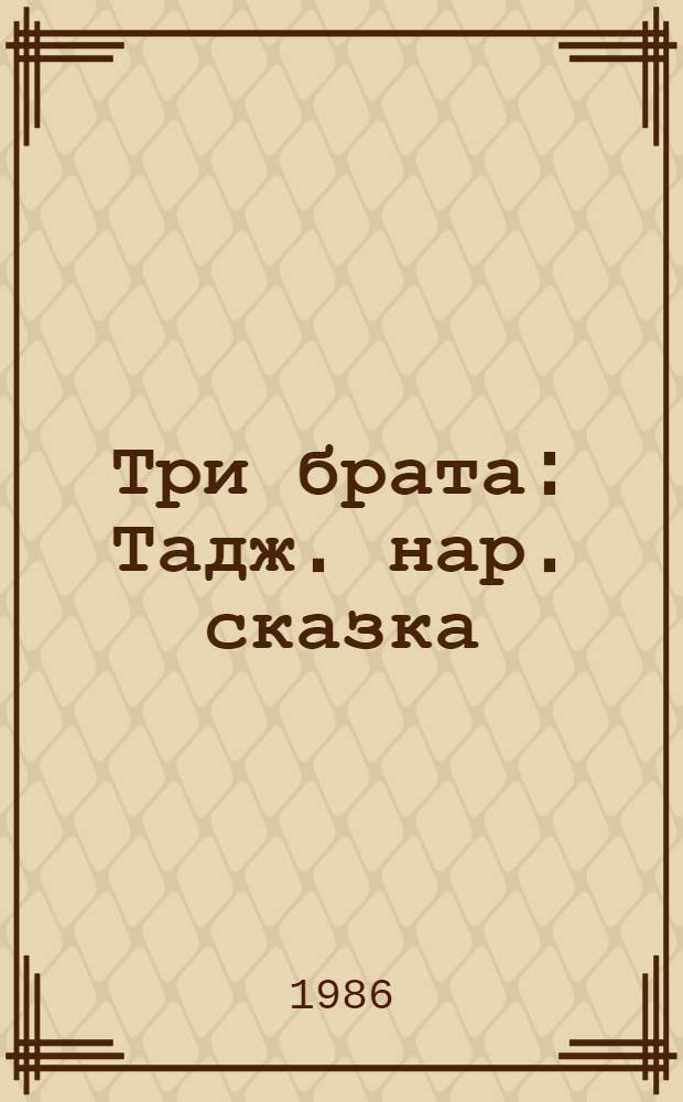 Три брата : Тадж. нар. сказка : Для мл. шк. возраста : Перевод