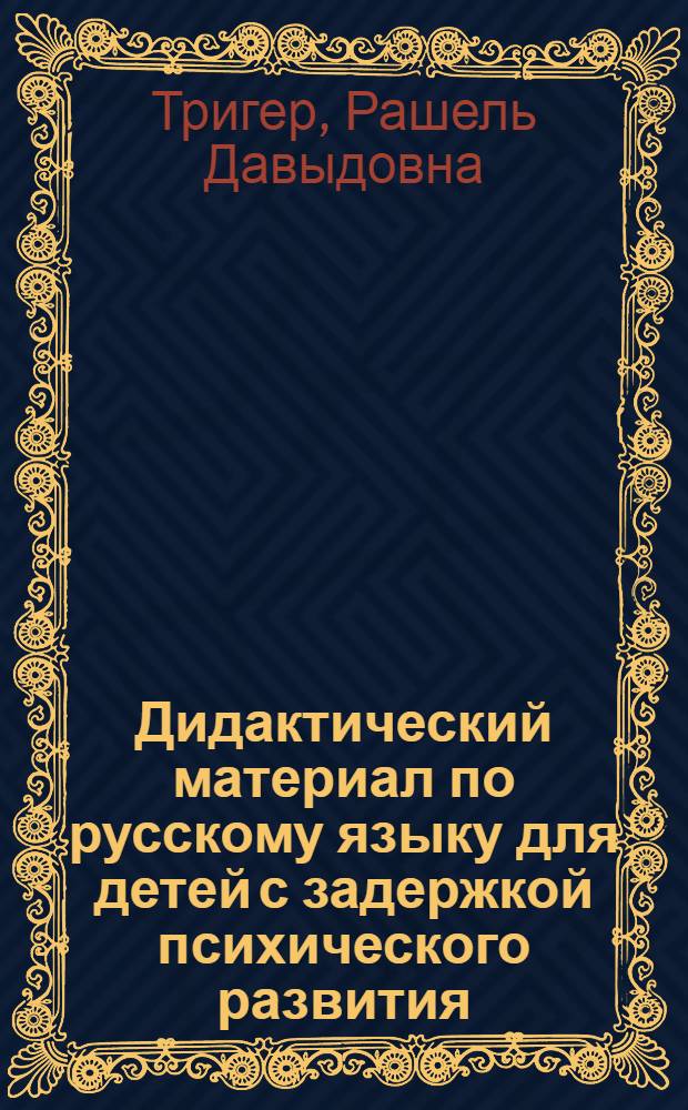 Дидактический материал по русскому языку для детей с задержкой психического развития : Подгот. класс : Пособие для учителя