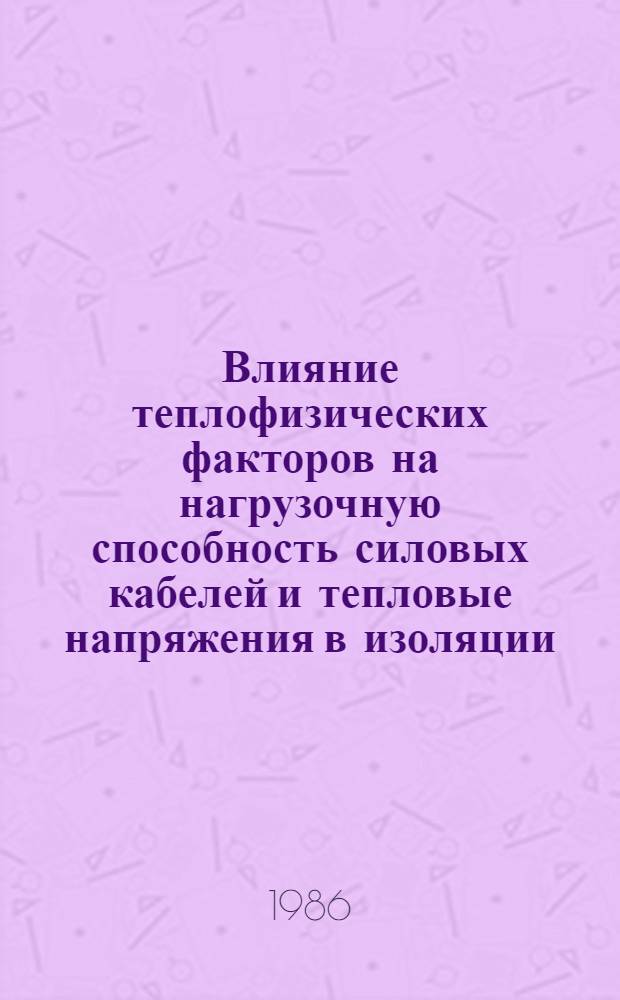 Влияние теплофизических факторов на нагрузочную способность силовых кабелей и тепловые напряжения в изоляции : Автореф. дис. на соиск. учен. степ. канд. техн. наук : (01.04.14)