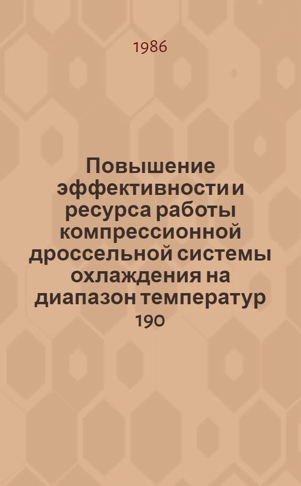 Повышение эффективности и ресурса работы компрессионной дроссельной системы охлаждения на диапазон температур 190... 220 К : Автореф. дис. на соиск. учен. степ. к. т. н