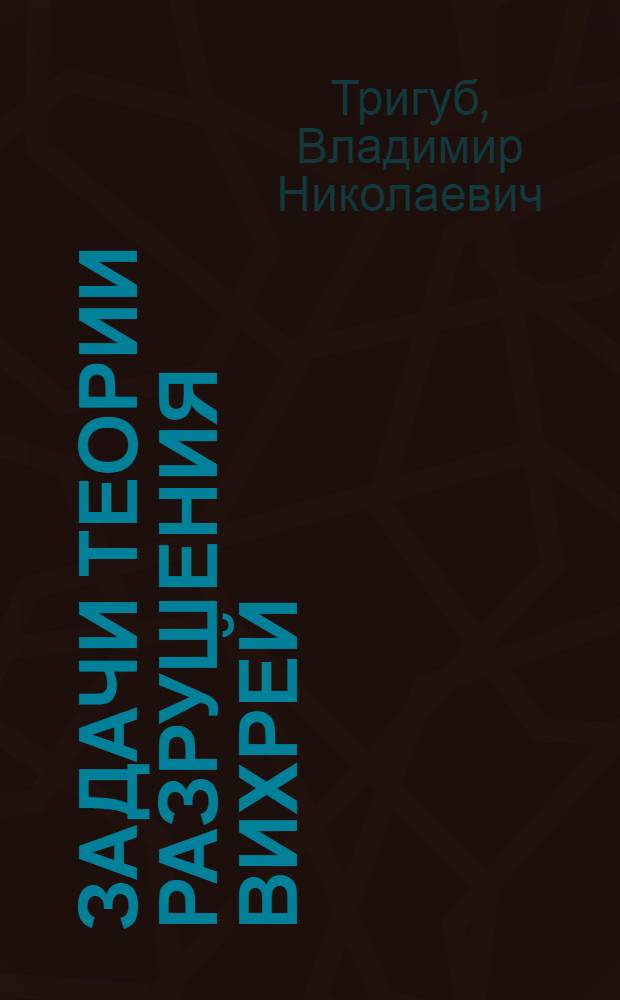 Задачи теории разрушения вихрей : Автореф. дис. на соиск. учен. степ. канд. физ.-мат. наук : (01.02.05)