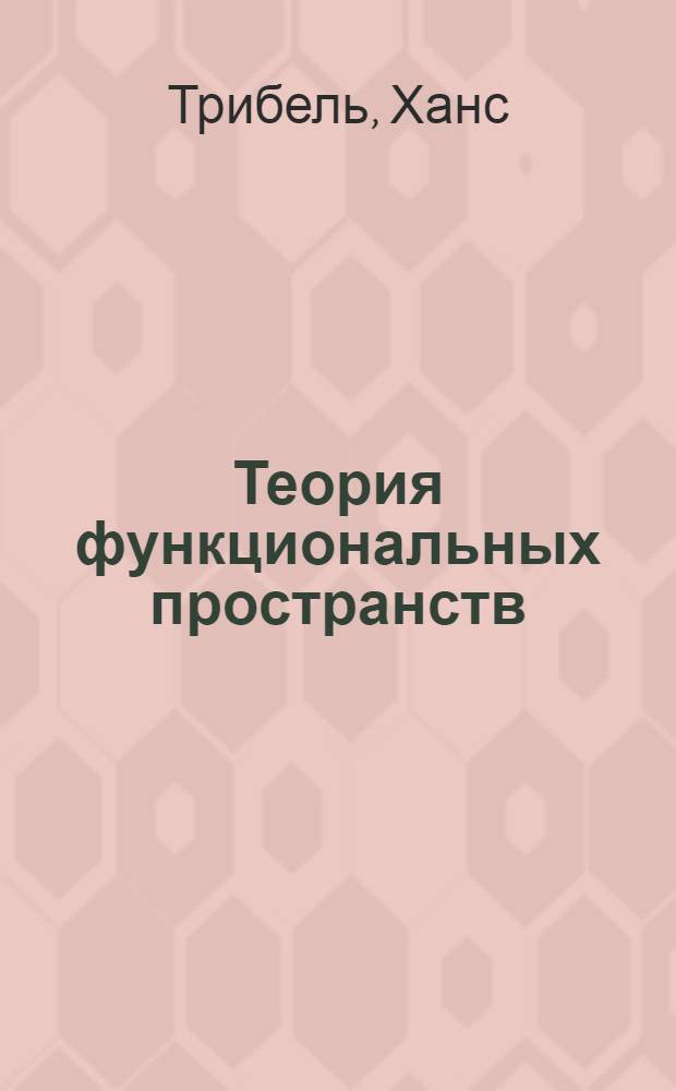 Теория функциональных пространств
