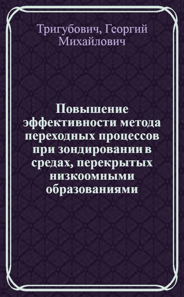 Повышение эффективности метода переходных процессов при зондировании в средах, перекрытых низкоомными образованиями : Автореф. дис. на соиск. учен. степ. к. т. н