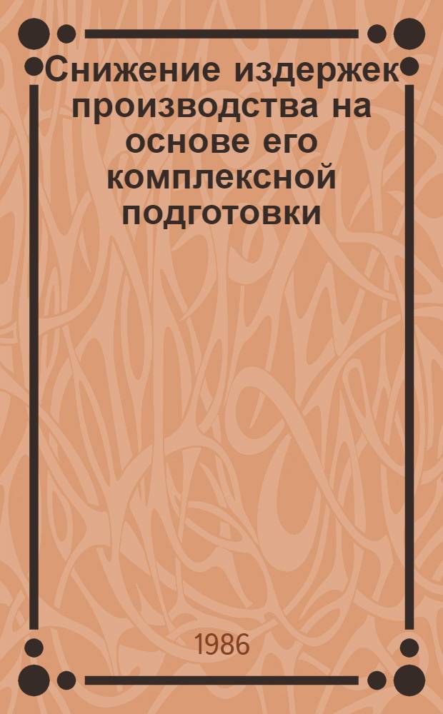 Снижение издержек производства на основе его комплексной подготовки : Автореф. дис. на соиск. учен. степ. канд. экон. наук : (08.00.21)