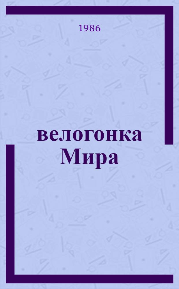 39 велогонка Мира = 39 course de la Paix : Киев. Варшава. Берлин. Прага : Сборник