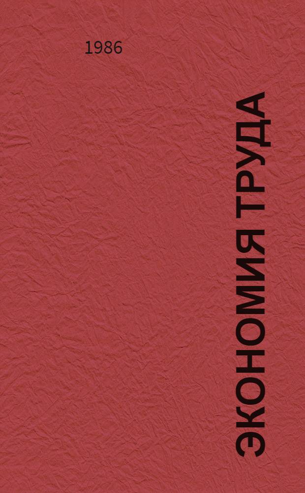 Экономия труда : (Вопр. теории и практики)