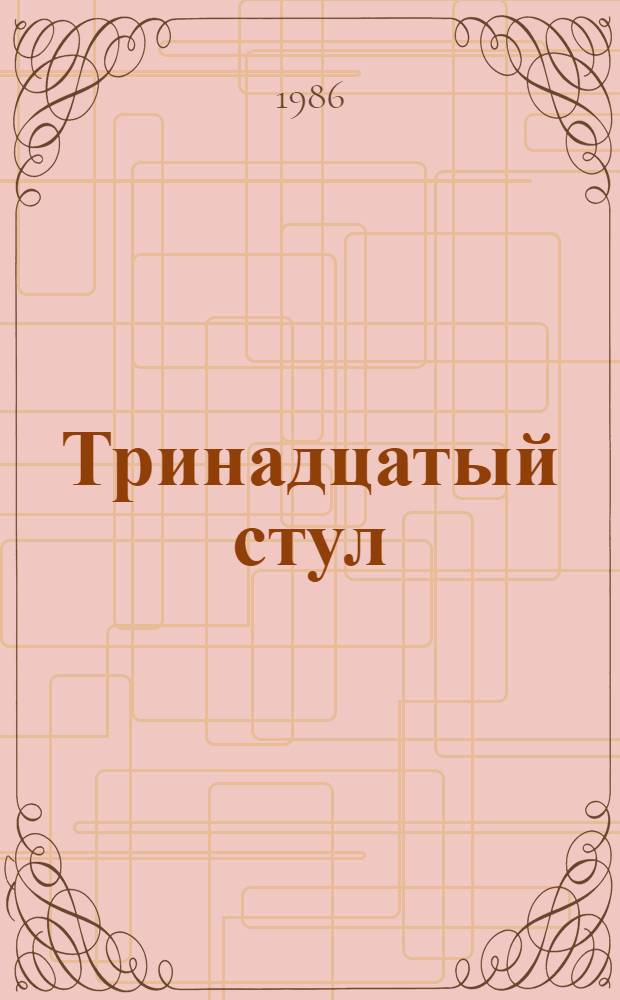 Тринадцатый стул : Юморист. рассказы