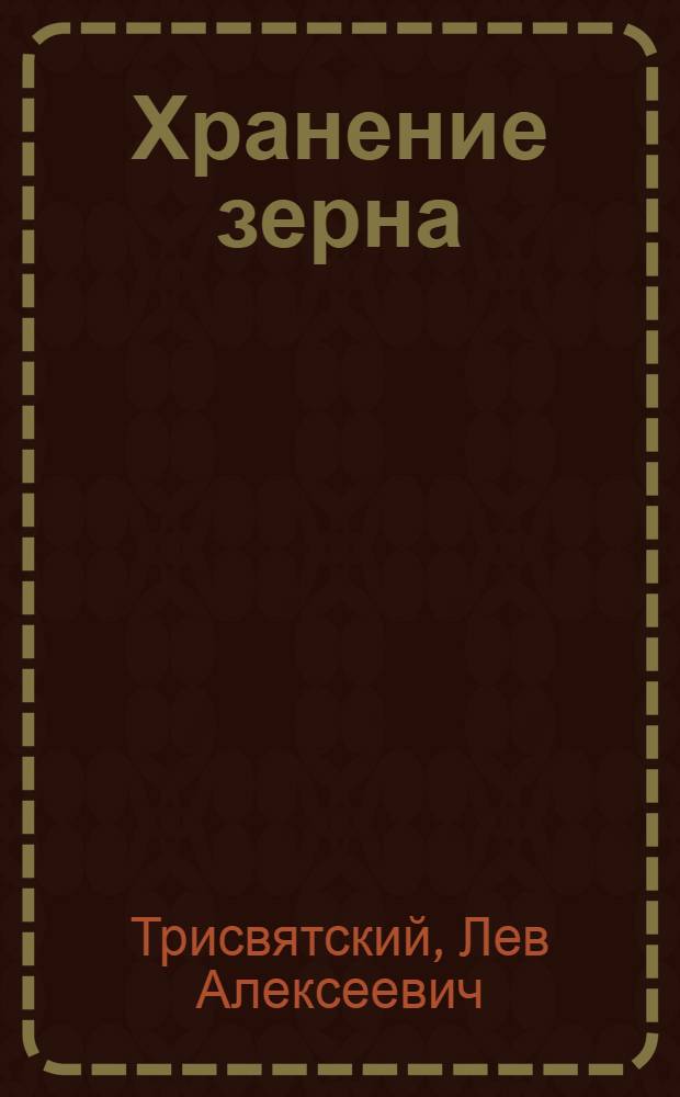 Хранение зерна : Для спец. "Хранение и технология перераб. зерна"