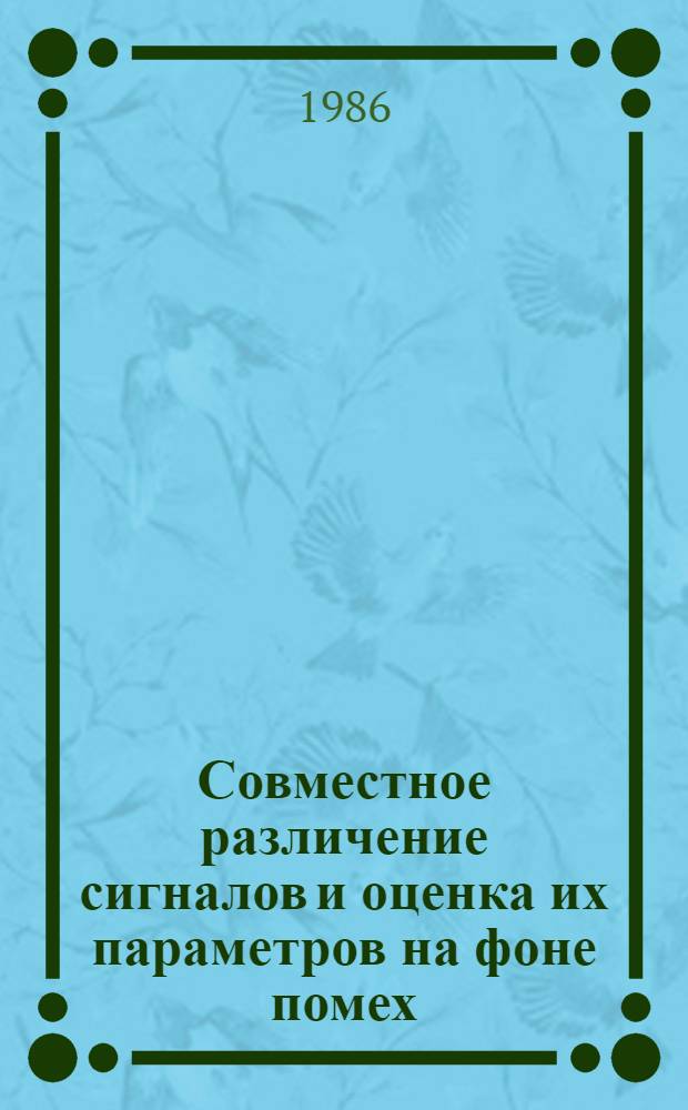 Совместное различение сигналов и оценка их параметров на фоне помех