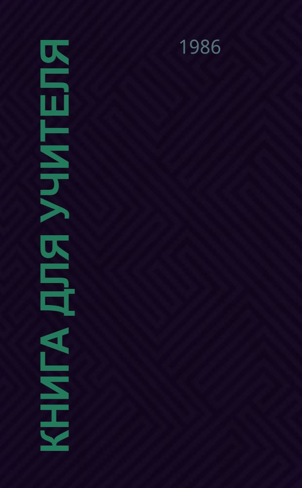 Книга для учителя : К учеб. пособию по кит. яз. для 4 кл. шк. с преподаванием ряда предметов на кит. яз