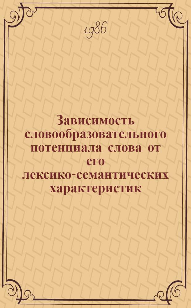 Зависимость словообразовательного потенциала слова от его лексико-семантических характеристик : (На материале англ. и рус. цветообозначений) : Автореф. дис. на соиск. учен. степ. канд. филол. наук : (10.02.19)
