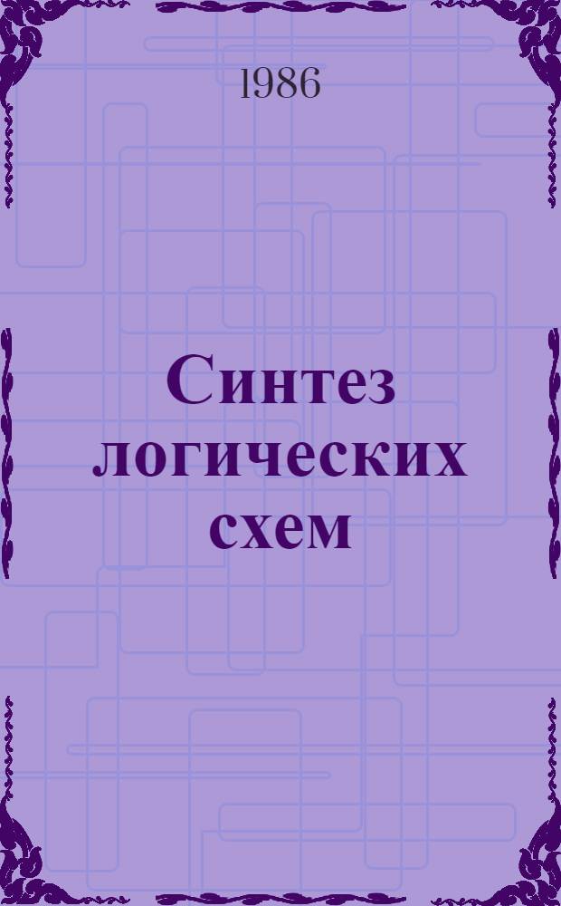 Синтез логических схем : Учеб. пособие для студентов спец. 0608