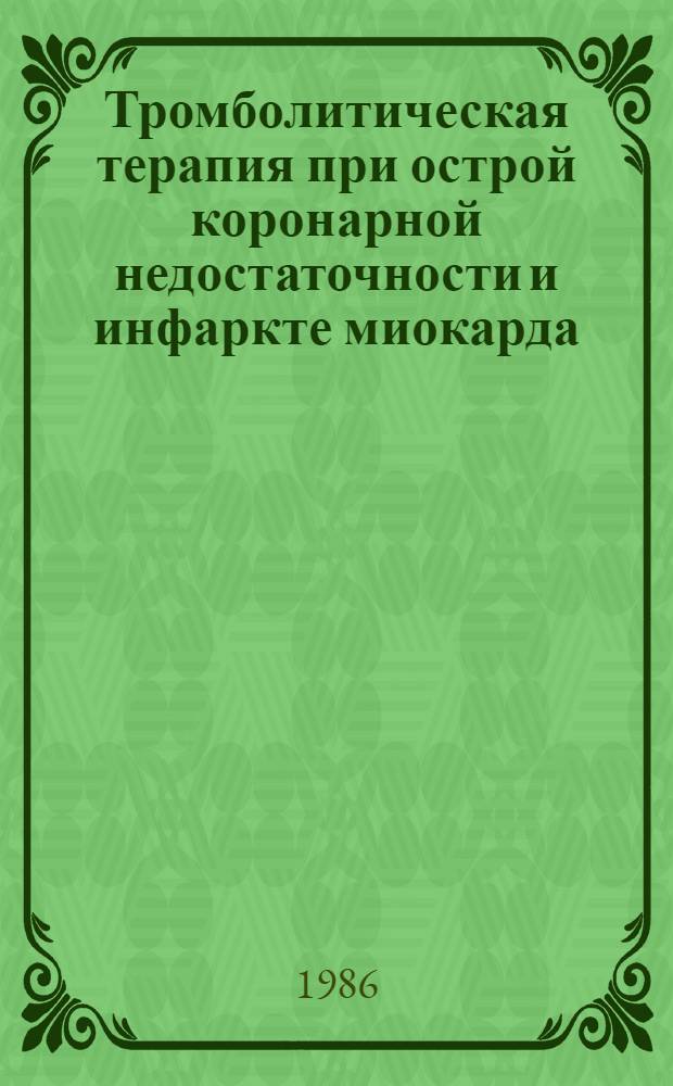 Тромболитическая терапия при острой коронарной недостаточности и инфаркте миокарда : Сб. ст.