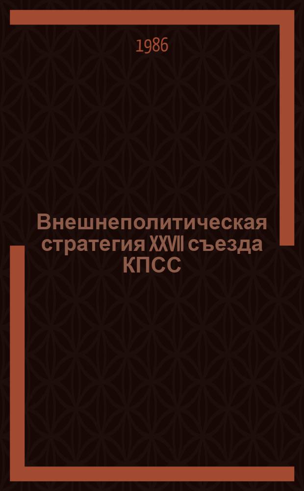 Внешнеполитическая стратегия XXVII съезда КПСС