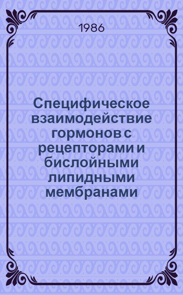 Специфическое взаимодействие гормонов с рецепторами и бислойными липидными мембранами (производные тироксина, аналоги ацетилхолина мускаринового и никотинового типа действия) : Автореф. дис. на соиск. учен. степ. канд. биол. наук : (14.00.25; 03.00.04)