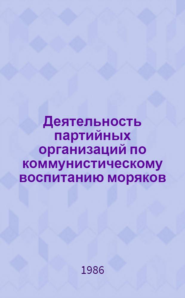 Деятельность партийных организаций по коммунистическому воспитанию моряков : (На материалах Черноморского орденов Ленина и Октябрьской революции мор. пароходства. 1976-1980 гг.) : Автореф. дис. на соиск. учен. степ. к. ист. н