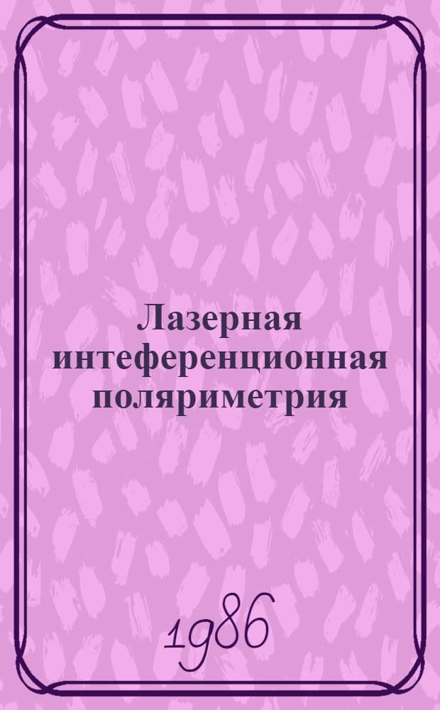 Лазерная интеференционная поляриметрия : Автореф. дис. на соиск. учен. степ. к. т. н