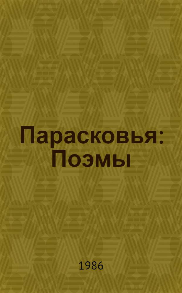Парасковья : Поэмы