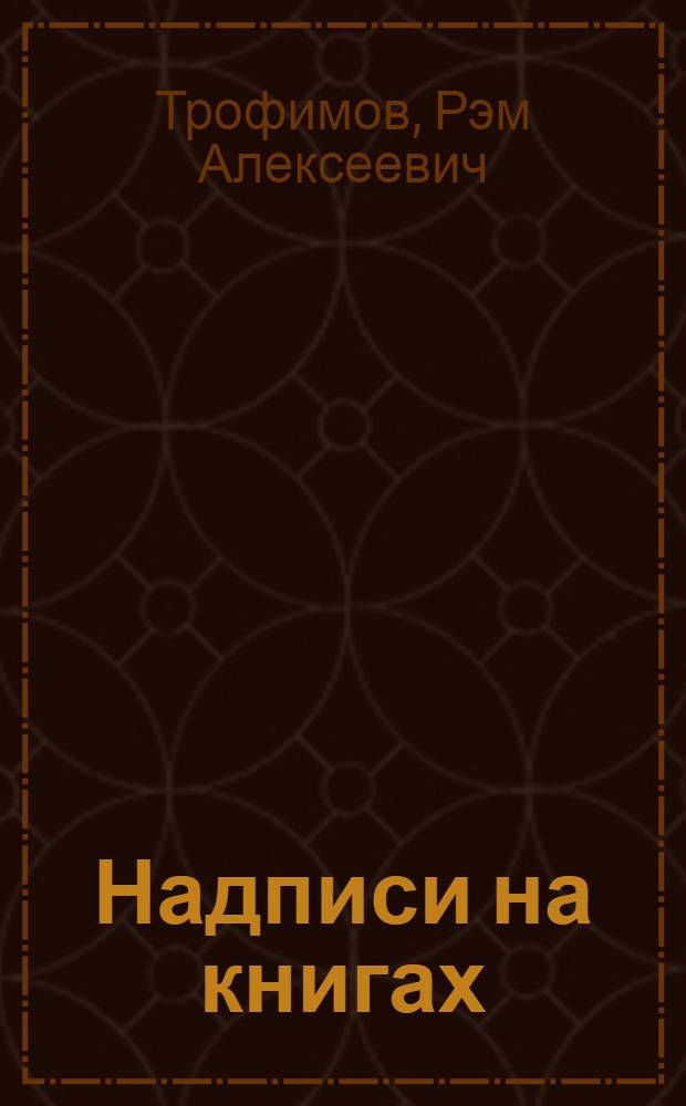 Надписи на книгах