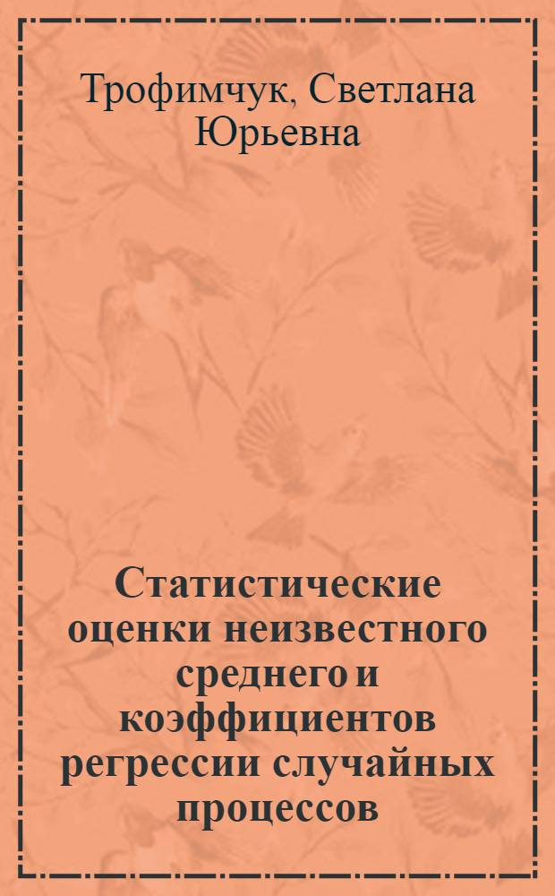 Статистические оценки неизвестного среднего и коэффициентов регрессии случайных процессов, наблюдаемых в случайные моменты времени : Автореф. дис. на соиск. учен. степ. канд. физ.-мат. наук : (01.01.05)