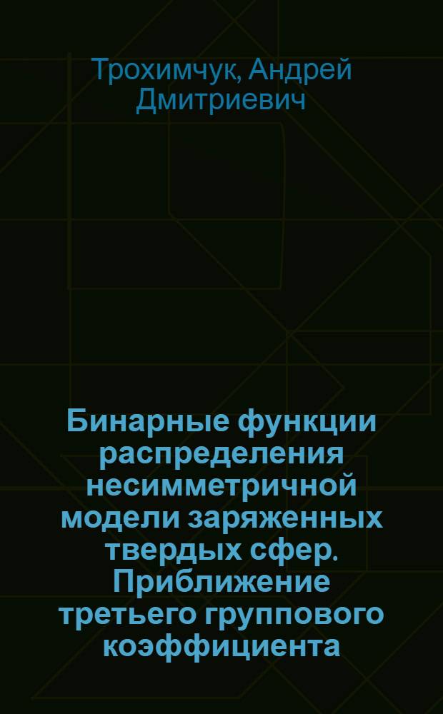 Бинарные функции распределения несимметричной модели заряженных твердых сфер. Приближение третьего группового коэффициента
