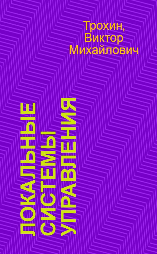 Локальные системы управления : Учеб. пособие