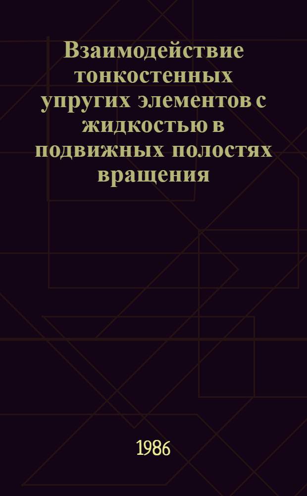 Взаимодействие тонкостенных упругих элементов с жидкостью в подвижных полостях вращения : Автореф. дис. на соиск. учен. степ. д. ф.-м. н