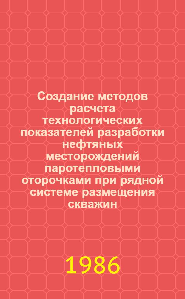 Создание методов расчета технологических показателей разработки нефтяных месторождений паротепловыми оторочками при рядной системе размещения скважин : Автореф. дис. на соиск. учен. степ. к. т. н