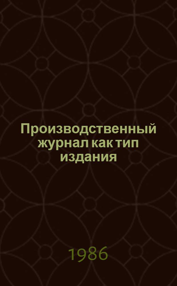 Производственный журнал как тип издания : Автореф. дис. на соиск. учен. степ. к. филол. н