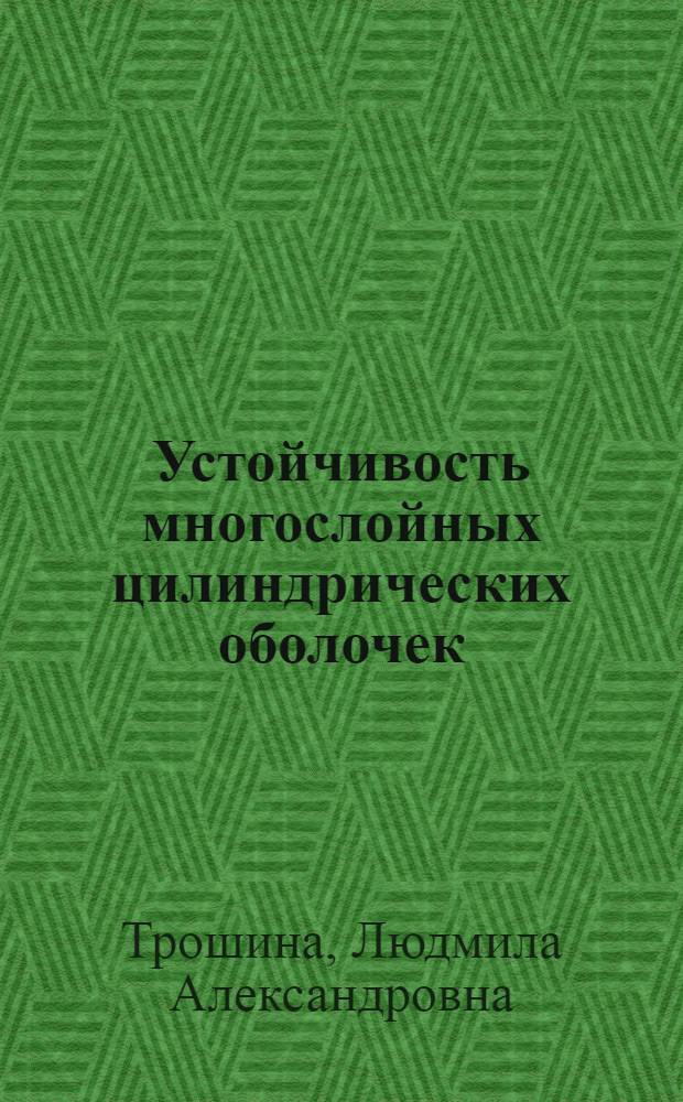 Устойчивость многослойных цилиндрических оболочек : Автореф. дис. на соиск. учен. степ. канд. техн. наук : (01.02.06)
