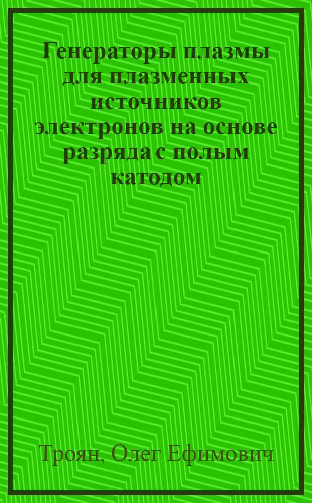 Генераторы плазмы для плазменных источников электронов на основе разряда с полым катодом : Автореф. дис. на соиск. учен. степ. к. т. н