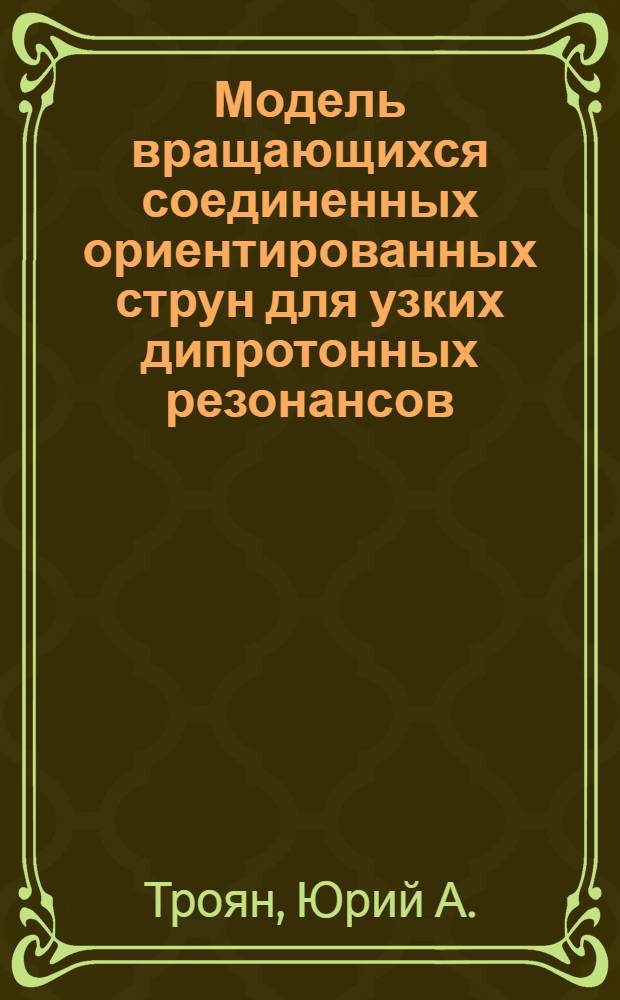 Модель вращающихся соединенных ориентированных струн для узких дипротонных резонансов
