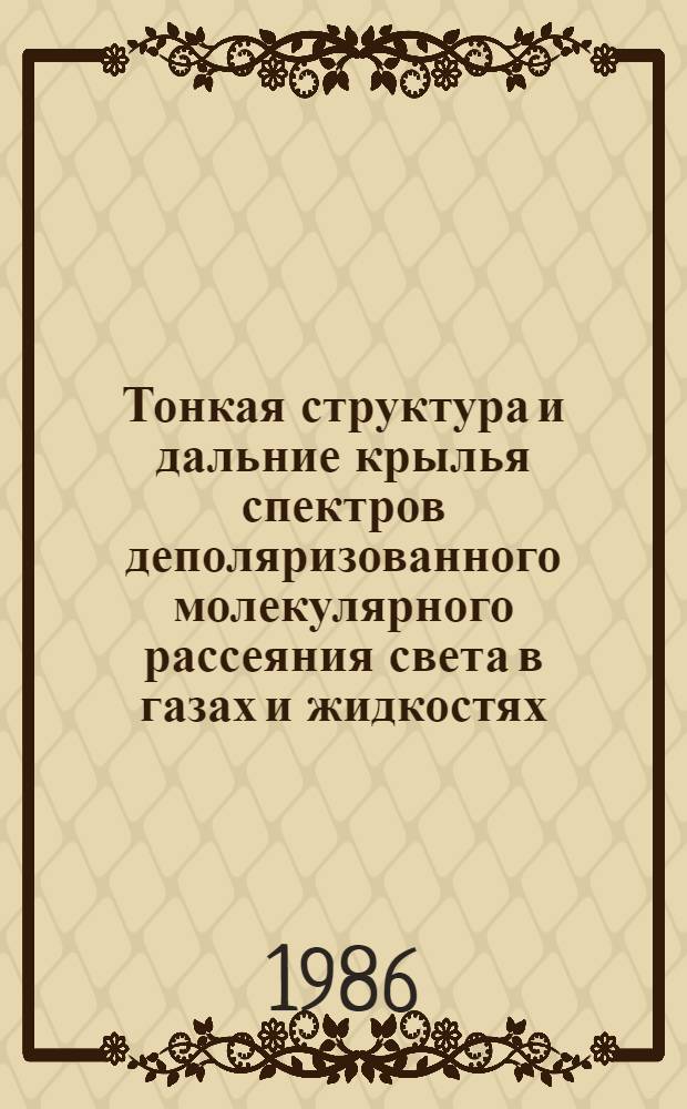 Тонкая структура и дальние крылья спектров деполяризованного молекулярного рассеяния света в газах и жидкостях : Автореф. дис. на соиск. учен. степ. канд. физ.-мат. наук : (01.04.02)