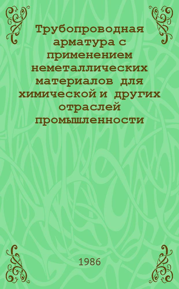Трубопроводная арматура с применением неметаллических материалов для химической и других отраслей промышленности : Сб. науч. тр
