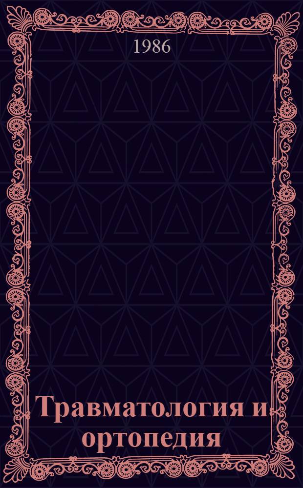 Травматология и ортопедия : Учеб. для мед. ин-тов