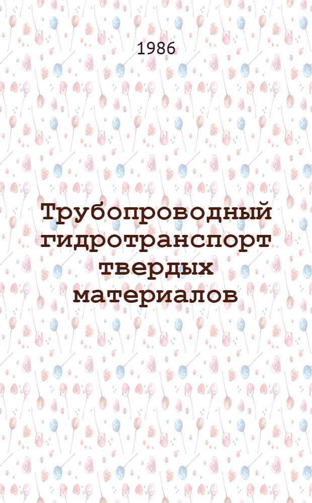 Трубопроводный гидротранспорт твердых материалов : Гидротранспорт-86 : Тез. докл. всесоюз. науч.-техн. конф., Москва, 11-13 сент. 1986 г