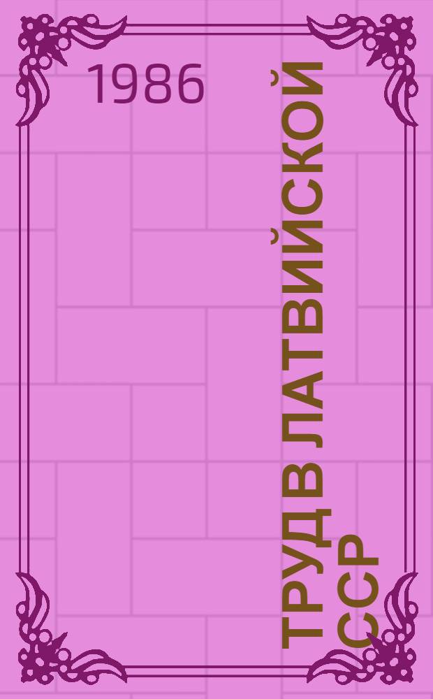 Труд в Латвийской ССР : Стат. сб