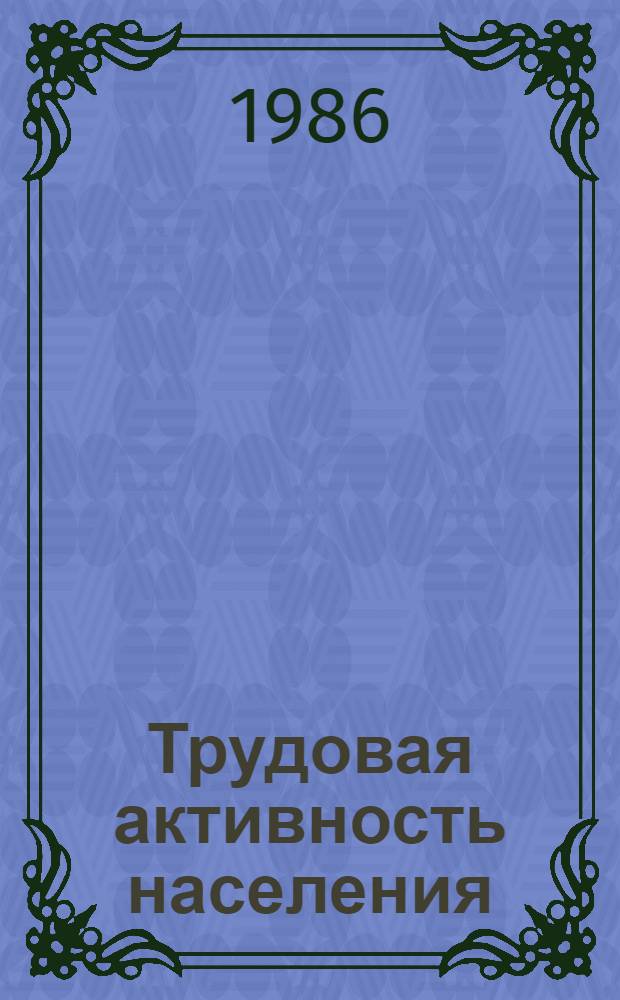 Трудовая активность населения : Сб. ст