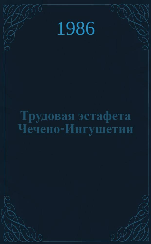 Трудовая эстафета Чечено-Ингушетии : Сборник