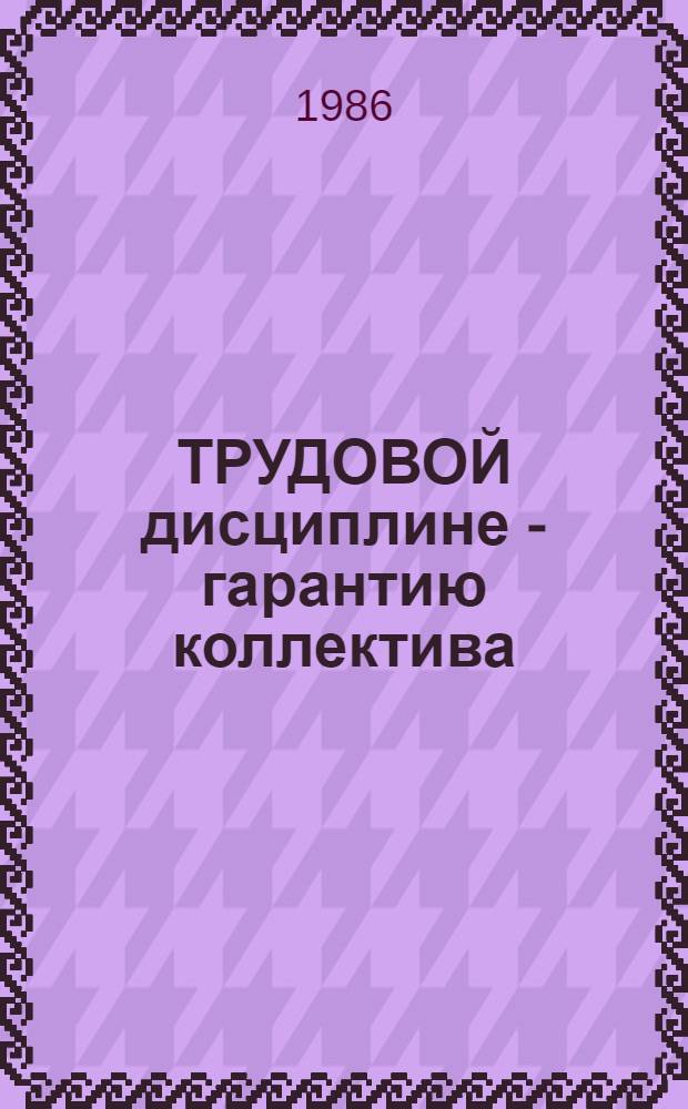 ТРУДОВОЙ дисциплине - гарантию коллектива