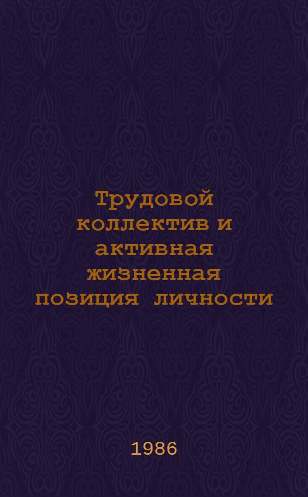 Трудовой коллектив и активная жизненная позиция личности