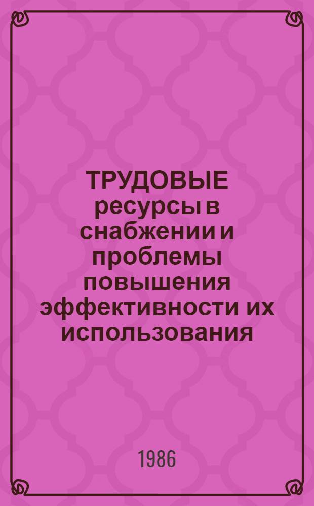 ТРУДОВЫЕ ресурсы в снабжении и проблемы повышения эффективности их использования : Сб. ст.